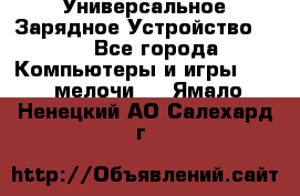 Универсальное Зарядное Устройство USB - Все города Компьютеры и игры » USB-мелочи   . Ямало-Ненецкий АО,Салехард г.